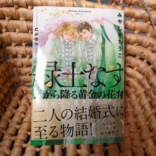 緑土なす 天から降る黄金の花弁(文学/小説)