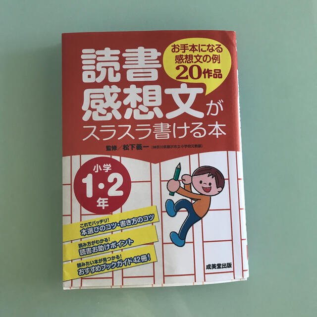 読書感想文がスラスラ書ける本 お手本になる感想文の例２０作品 小学１・２年 エンタメ/ホビーの本(絵本/児童書)の商品写真