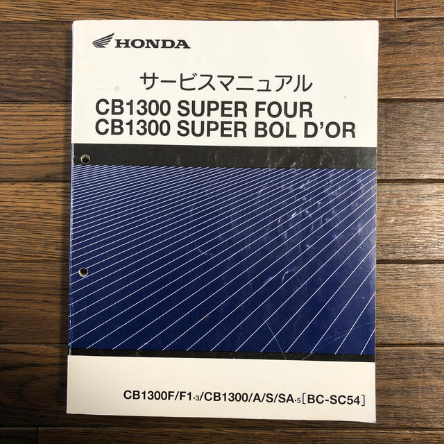 CB1300SF/SB SC54 サービスマニュアル - カタログ/マニュアル