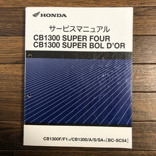 ホンダ(ホンダ)のCB1300SF/SB SC54 サービスマニュアル(カタログ/マニュアル)
