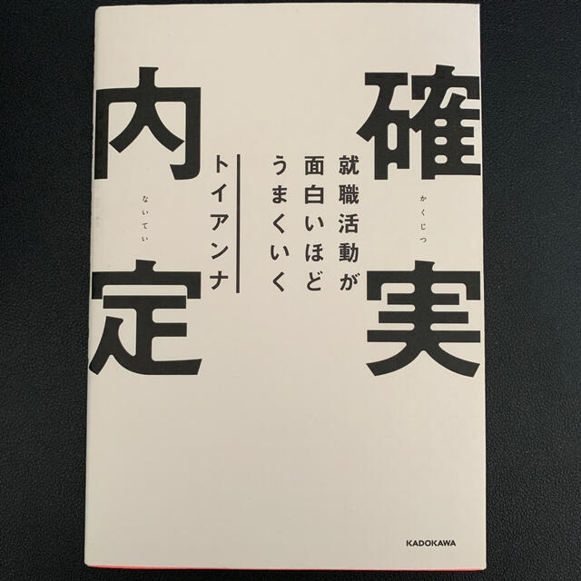 角川書店(カドカワショテン)の就職活動が面白いほどうまくいく確実内定 エンタメ/ホビーの本(ビジネス/経済)の商品写真