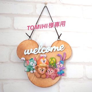 ダッフィー(ダッフィー)のTOMIHI様専用 木製welcomeプレート ダッフィー&フレンズ (インテリア雑貨)