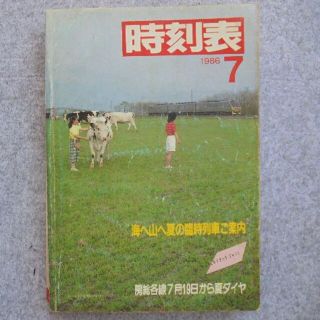 日本国有鉄道時刻表　１９８６年７月(その他)