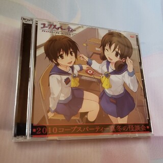 朗読CD 2010 コープスパーティー真冬の怪談会(ゲーム音楽)