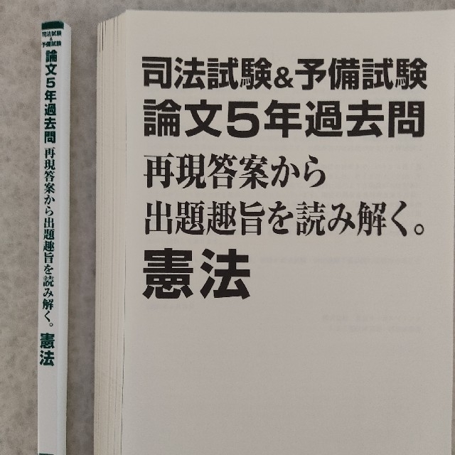 裁断済 司法試験&予備試験 論文5年過去問 再現答案から出題趣旨を 裁断済 司法試験&予備試験 論文5年過去問 再現答案から出題趣旨を