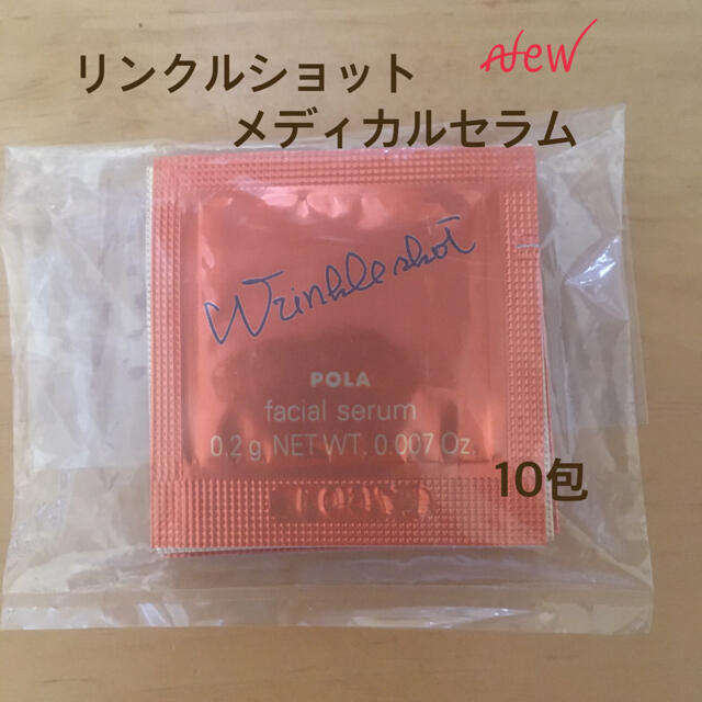 POLA ポーラム リンクルショット メディカル セラムサンプル 0.2g×10