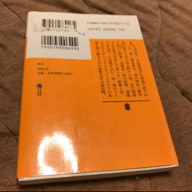 講談社(コウダンシャ)の小説★東野圭吾 エンタメ/ホビーの本(文学/小説)の商品写真