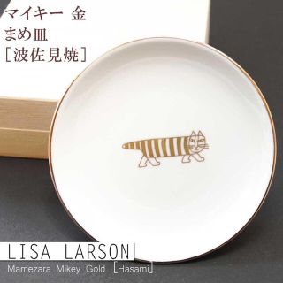 リサラーソン(Lisa Larson)のリサラーソン　波佐見焼　まめ皿　マイキー　ゴールド　新品未使用(食器)