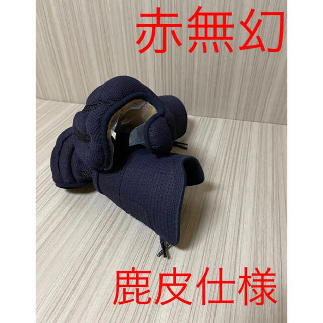 スポーツ/アウトドア剣道　赤無幻　小手　各サイズ有　新品　赤無限小手　無限小手　赤　鹿皮　垂　面　胴