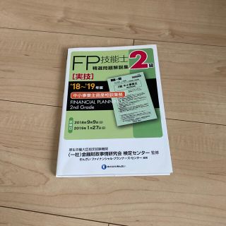 ２級ＦＰ技能士［実技・中小事業主資産相談業務］精選問題解説集 ’１８～’１９年版(資格/検定)