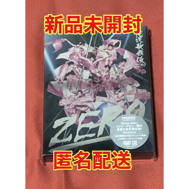 【新品未開封】滝沢歌舞伎ZERO 初回限定盤 DVD SnowMan