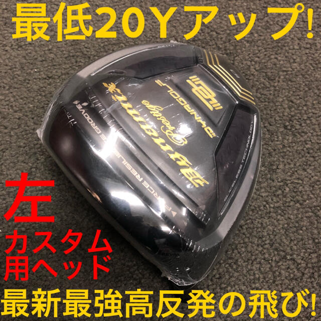 【左 ヘッド単品】激飛び高反発で確実20Yアップ! ダイナミクス プレステージ