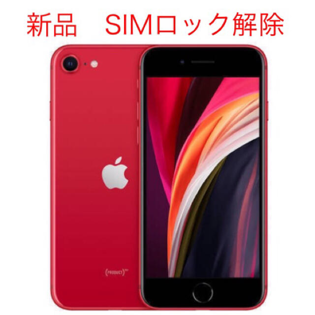 新品未使用 iPhone SE2 64GB SIMロック解除済みスマホ/家電/カメラ