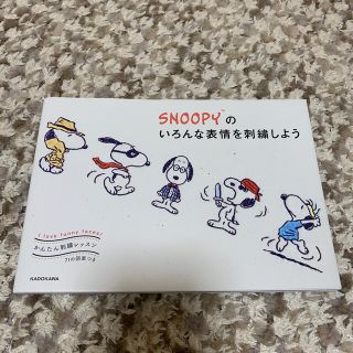 スヌーピー(SNOOPY)のＳＮＯＯＰＹのいろんな表情を刺繍しよう かんたん刺繍レッスン(趣味/スポーツ/実用)