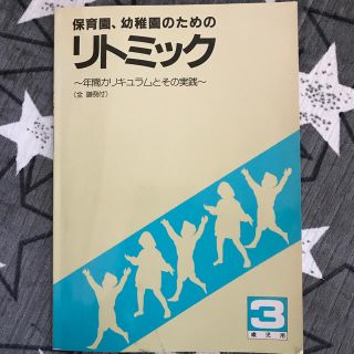 保育園、幼稚園のためのリトミック　3歳児用(楽譜)