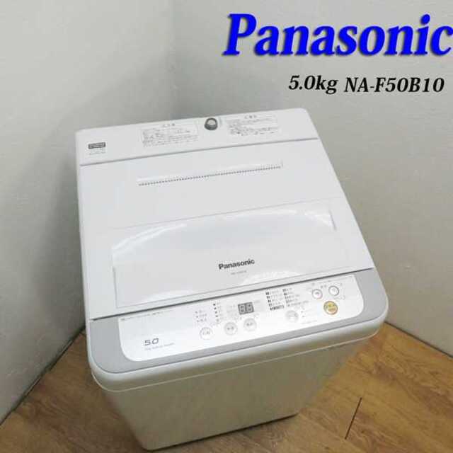 信頼のPanasonic 5.0kg 洗濯機 2017年製 AS03