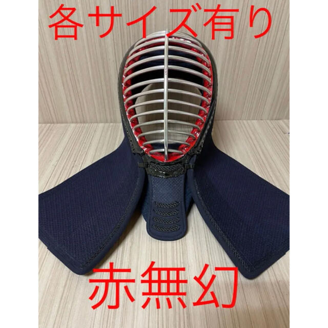 人気ブランド 剣道 赤無幻 面 各サイズ有 新品 無限 赤無限面 胴 小手