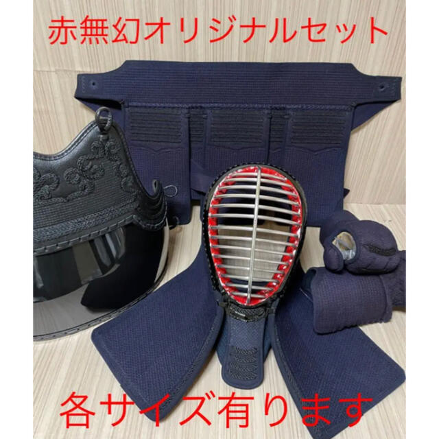 剣道 防具セット 無幻Fly 各サイズ有 新品 赤無限 赤無幻 垂 面 胴