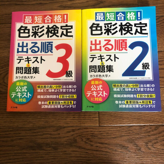 最短合格！色彩検定２級出る順テキスト＆問題集　3級出る順テキスト＆問題集　 エンタメ/ホビーの本(資格/検定)の商品写真