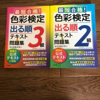 最短合格！色彩検定２級出る順テキスト＆問題集　3級出る順テキスト＆問題集　(資格/検定)