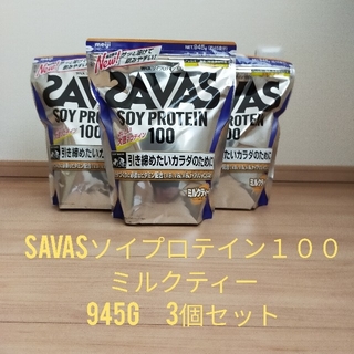 ザバス(SAVAS)の【トト様専用】savasソイプロテイン１００　　945g　3個セット(トレーニング用品)