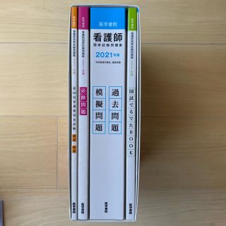 看護師国家試験問題集 ２０２１年版　【未使用】(資格/検定)