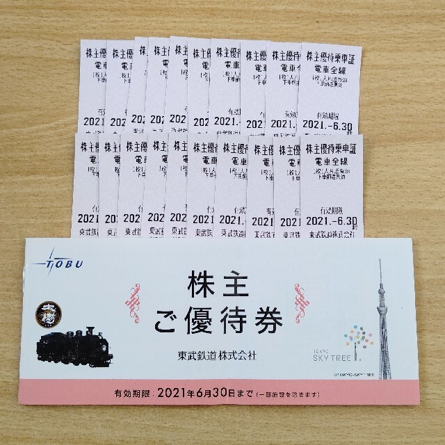 東武鉄道株式会社株主ご優待券1冊と乗車証20枚のセット 特別セーフ