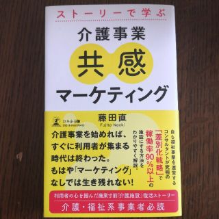 ゲントウシャ(幻冬舎)のストーリーで学ぶ介護事業共感マーケティング(人文/社会)