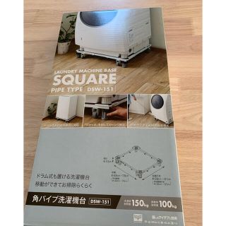 【新品】角パイプ洗濯機台【値下げ交渉可能】(洗濯機)