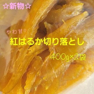 数量限定 干し芋 やわらか甘～い♡紅はるか切り落とし  400g×2袋(菓子/デザート)