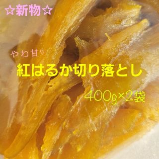 数量限定 干し芋 やわらか甘～い♡紅はるか切り落とし  400g×2袋(菓子/デザート)