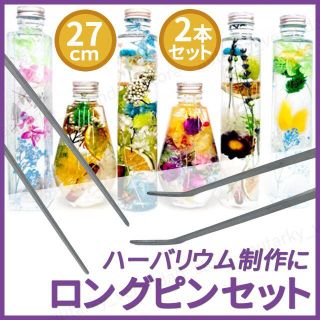 ピンセット ロング ハーバリウム ２本セット 水槽 水草 ストレート カーブ(その他)