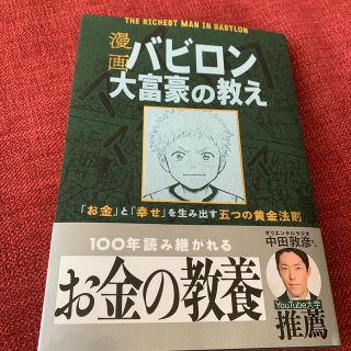 漫画バビロン大富豪の教え Ｔｈｅ　Ｒｉｃｈｅｓｔ　Ｍａｎ　Ｉｎ　Ｂａｂｙｒｏ(ビジネス/経済)