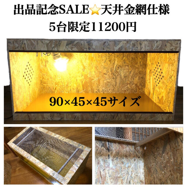 爬虫類飼育ケージ⭐️天井金網仕様(90×45×45) 爬虫類飼育ケージ⭐️天井金網仕様(90×45×45)