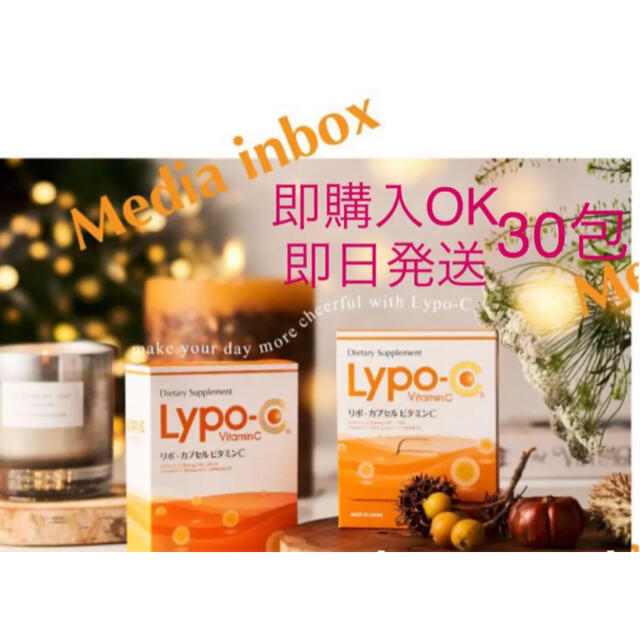 即購入OK 即日発送　Lypo-c リポc 30包