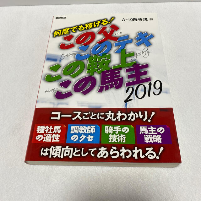 何度でも稼げる！この父このテキこの鞍上この馬主 ２０１９年版 エンタメ/ホビーの本(趣味/スポーツ/実用)の商品写真