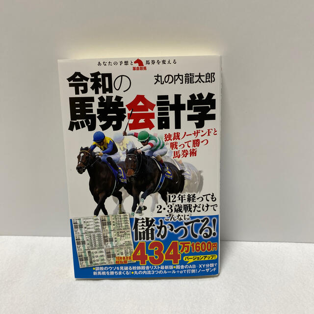 令和の馬券会計学 独裁ノーザンＦと戦って勝つ馬券術 エンタメ/ホビーの本(趣味/スポーツ/実用)の商品写真