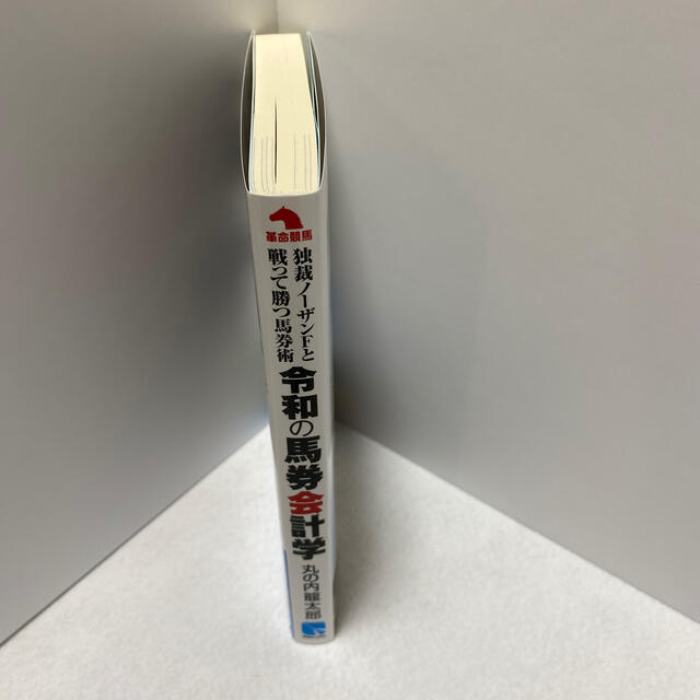 令和の馬券会計学 独裁ノーザンＦと戦って勝つ馬券術 エンタメ/ホビーの本(趣味/スポーツ/実用)の商品写真