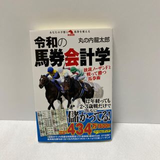 令和の馬券会計学 独裁ノーザンＦと戦って勝つ馬券術(趣味/スポーツ/実用)