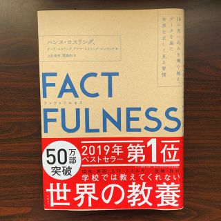 ニッケイビーピー(日経BP)のＦＡＣＴＦＵＬＮＥＳＳ １０の思い込みを乗り越え、データを基に世界を正しく(ビジネス/経済)