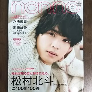 ジャニーズジュニア(ジャニーズJr.)のnon・no nonno ノンノ 2021年3月号 浮所飛貴さん・那須雄登さん(アート/エンタメ/ホビー)