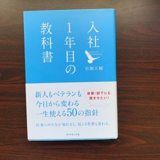 ダイヤモンドシャ(ダイヤモンド社)の入社１年目の教科書(その他)