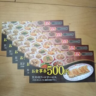 餃子の王将 お食事券 6,000円分