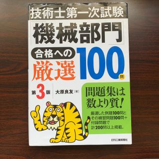 技術士第一次試験「機械部門」合格への厳選１００問 第３版(科学/技術)