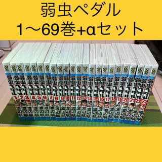 アキタショテン(秋田書店)の弱虫ペダル1〜69巻+αセット(少年漫画)