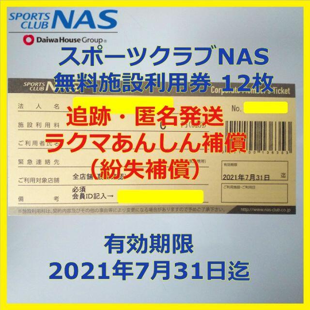 トップ スポーツクラブ NAS 施設利用券 無料チケット 10枚 有効期限7月