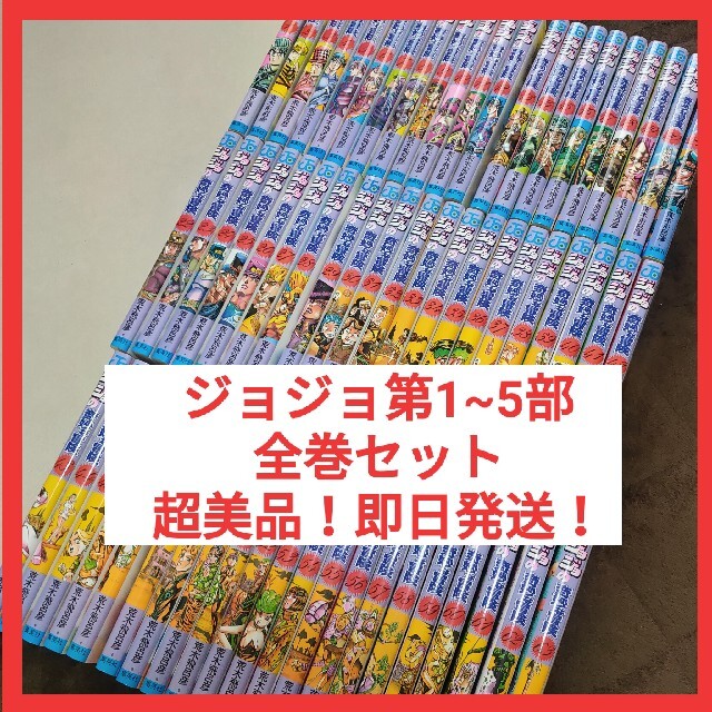 ジョジョの奇妙な冒険 第1~5部 全巻セット！大人買い