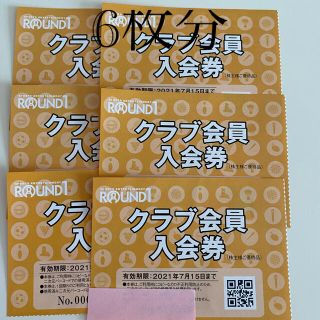 ラウンドワンクラブ会員入会券　6枚分(ボウリング場)