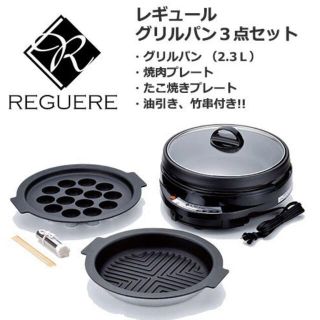 新品　レギュール　グリルパン3点セット(ホットプレート)