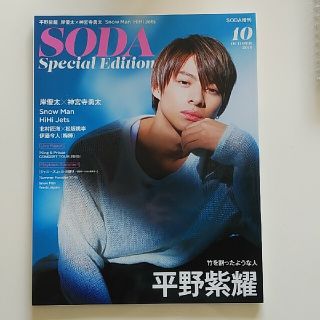 ジャニーズ(Johnny's)の増刊 SODA Special Edition 2019年 10月号(音楽/芸能)